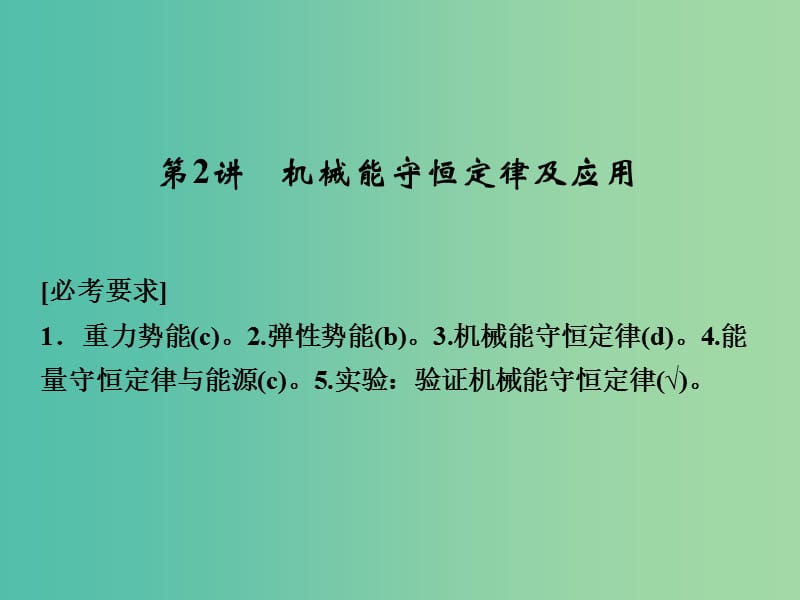 高考物理一轮复习第七章机械能守恒定律2机械能守恒定律及应用课件.ppt_第1页