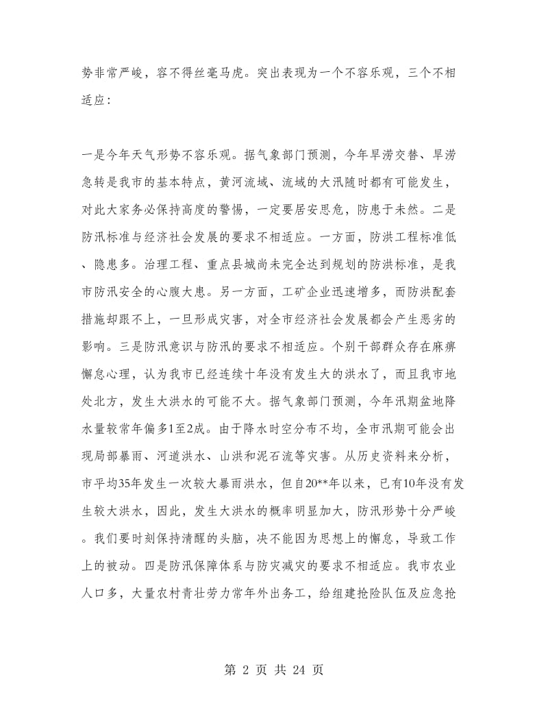 防汛工作电视电话会议上的讲话.doc_第2页