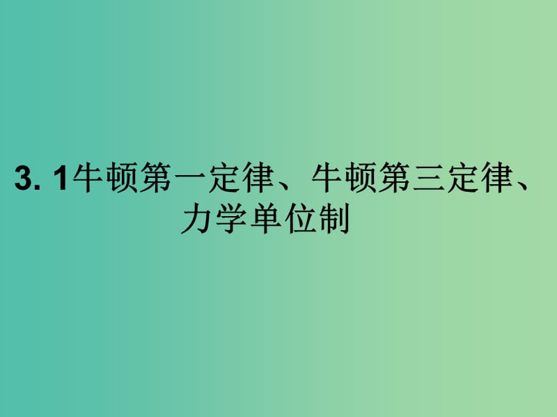 河北省高考物理一轮复习（牛顿运动定律）3.1 牛一、牛三、力学单位课件 新人教版.ppt_第1页