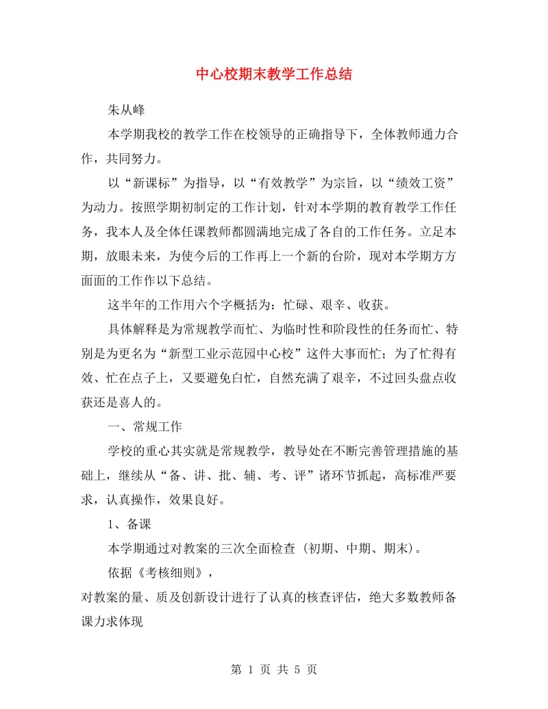 中心校期末教学工作总结.doc_第1页