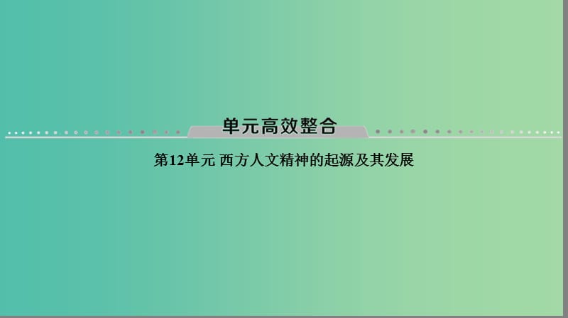 海南省2019屆高考歷史一輪總復習 模塊三 文化成長歷程 第12單元 西方人文精神的起源及其發(fā)展單元高考整合課件.ppt_第1頁