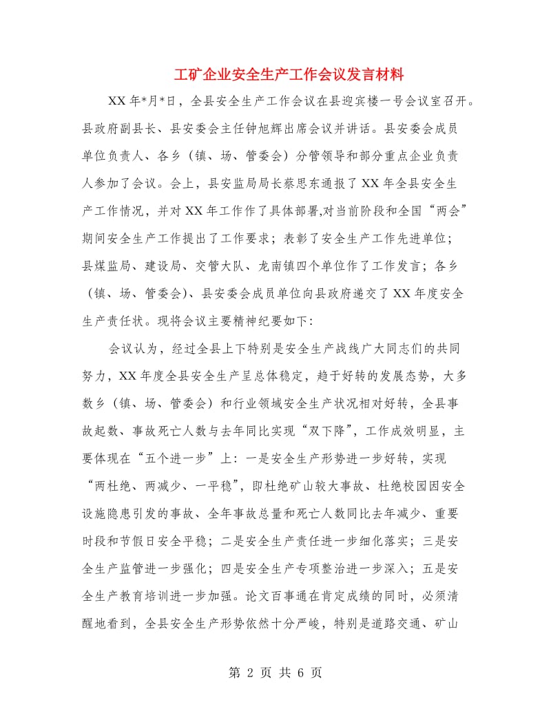 工矿企业安全生产工作会议发言材料.doc_第2页