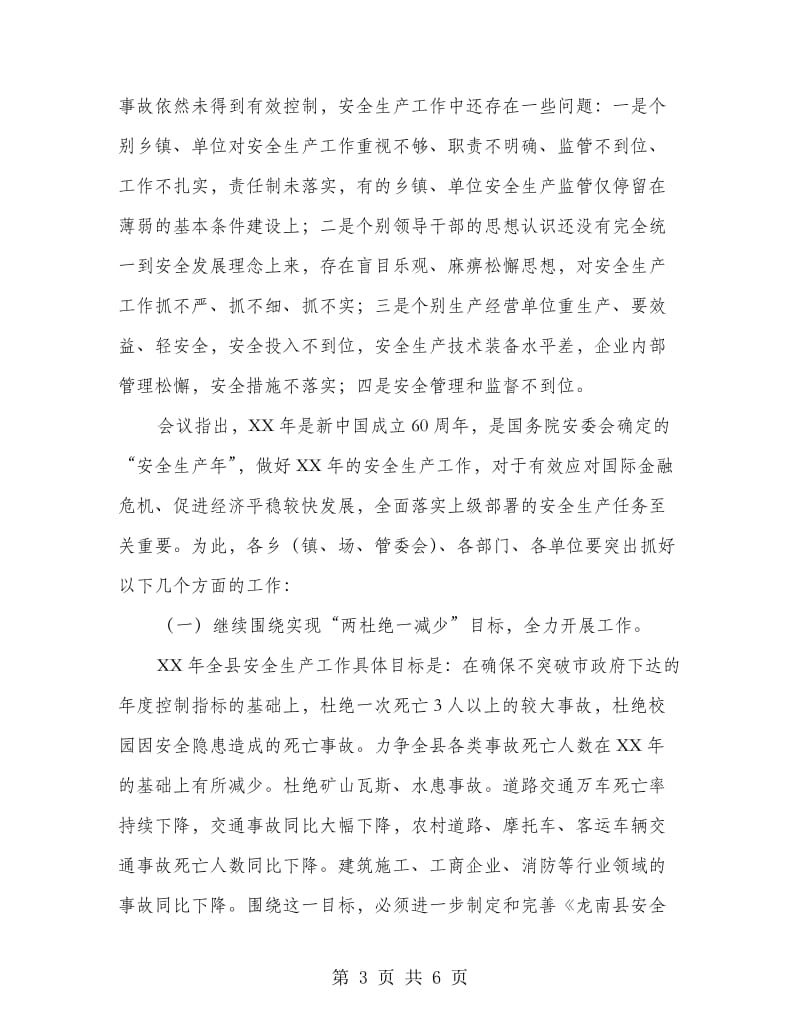 工矿企业安全生产工作会议发言材料.doc_第3页