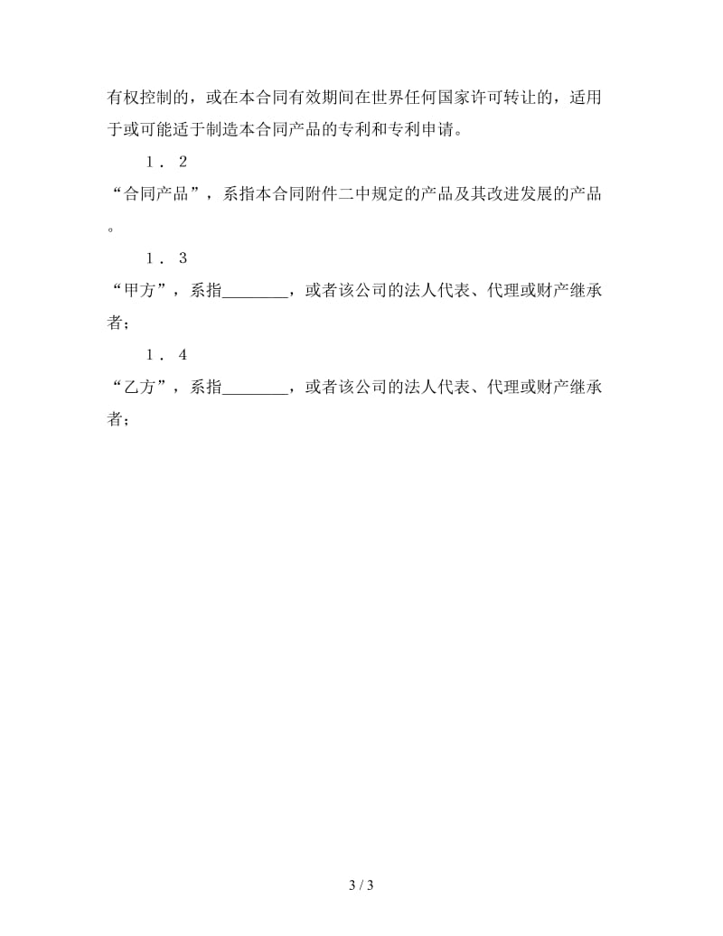 专利转让合同参考.doc_第3页