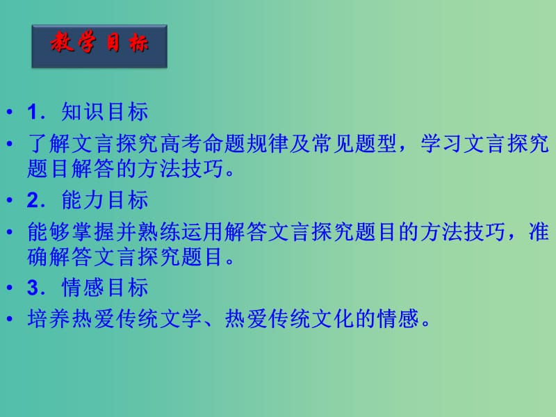 高考语文一轮复习 第31课时 文言文探究课件.ppt_第2页