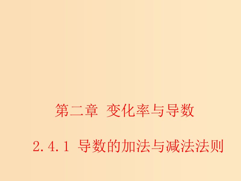 2018年高中数学 第二章 变化率与导数 2.4.1 导数的加法与减法法则课件2 北师大版选修2-2.ppt_第1页