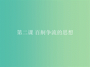 2019版高中政治 第一單元 生活智慧與時(shí)代精神 2.1 哲學(xué)的基本問題課件 新人教版必修4.ppt