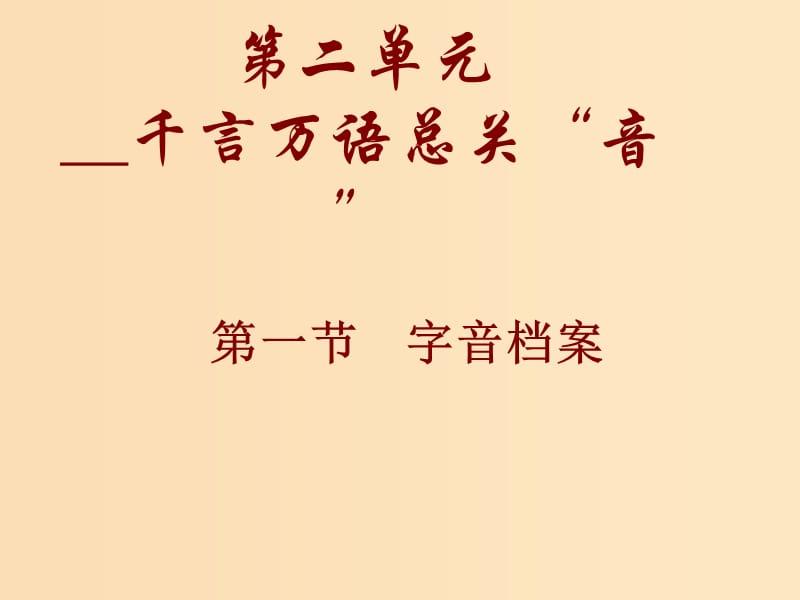 2018-2019學年高中語文 第二課 第1節(jié) 字音檔案--漢字的注音方法課件1 新人教版選修《語言文字應用》.ppt_第1頁