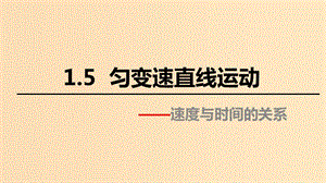 2018高中物理 第一章 運(yùn)動的描述 專題1.5 勻變速直線運(yùn)動速度與時間的關(guān)系課件 教科版必修1.ppt