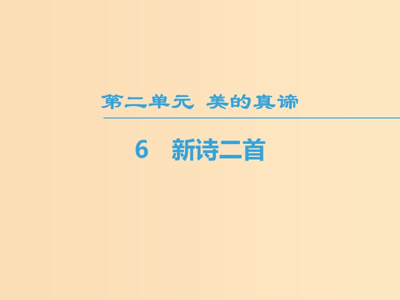 2018-2019学年高中语文 第2单元 美的真谛 6 新诗二首课件 鲁人版必修4.ppt_第1页