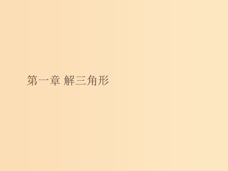 2018-2019版高中数学第一章解三角形1.1.1正弦定理课件新人教A版必修5 .ppt_第1页