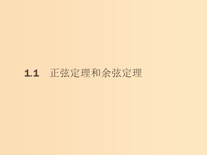 2018-2019版高中数学第一章解三角形1.1.1正弦定理课件新人教A版必修5 .ppt_第2页