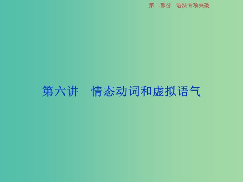 2019年高考英语一轮复习 语法专项突破 第六讲 情态动词和虚拟语气课件 新人教版.ppt_第1页