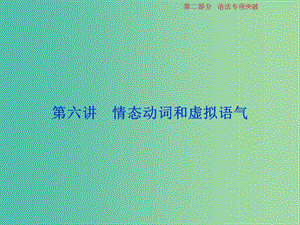 2019年高考英語一輪復(fù)習(xí) 語法專項(xiàng)突破 第六講 情態(tài)動(dòng)詞和虛擬語氣課件 新人教版.ppt