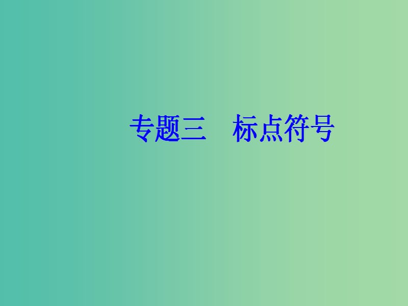 2019高考语文一轮复习 板块一 基础知识及运用 专题三 标点符号课件.ppt_第2页