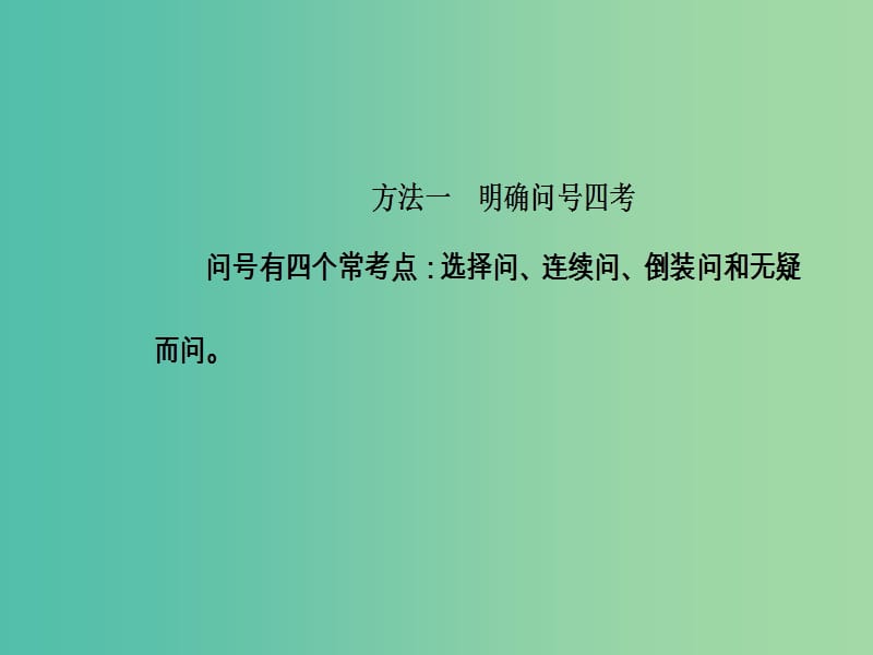 2019高考语文一轮复习 板块一 基础知识及运用 专题三 标点符号课件.ppt_第3页