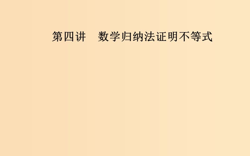 2018-2019學(xué)年高中數(shù)學(xué) 第四講 4.2 用數(shù)學(xué)歸納法證明不等式課件 新人教A版選修4-5.ppt_第1頁