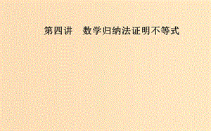 2018-2019學(xué)年高中數(shù)學(xué) 第四講 4.2 用數(shù)學(xué)歸納法證明不等式課件 新人教A版選修4-5.ppt