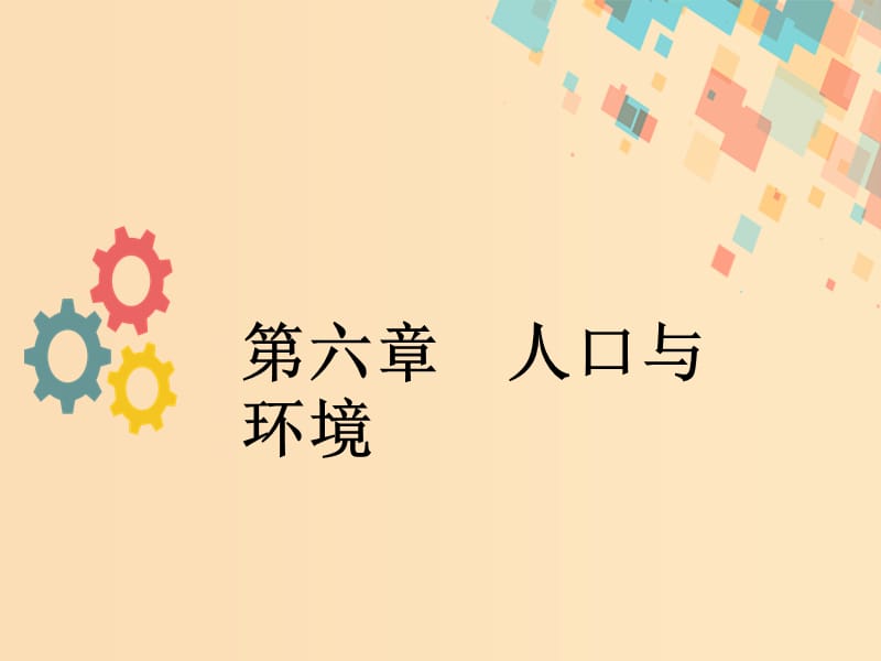 2019版高考地理一轮复习第六章人口与环境第一节人口增长模式和人口合理容量课件新人教版.ppt_第1页