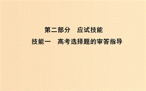 2019版高考生物二輪復習 第二部分 應試技能 技能一 高考選擇題的審答指導課件.ppt