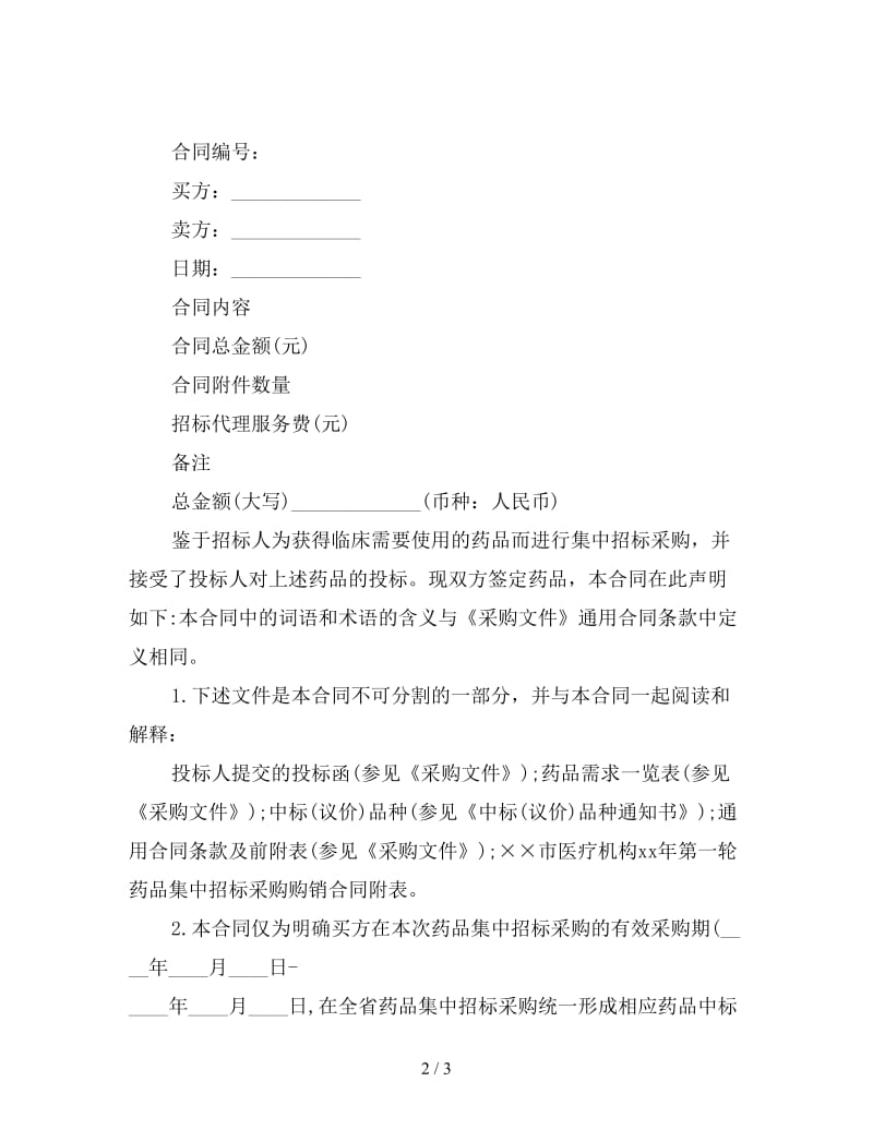 优秀药品采购合同.doc_第2页