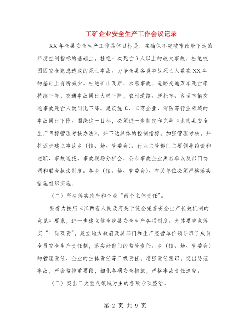 工矿企业安全生产工作会议记录.doc_第2页