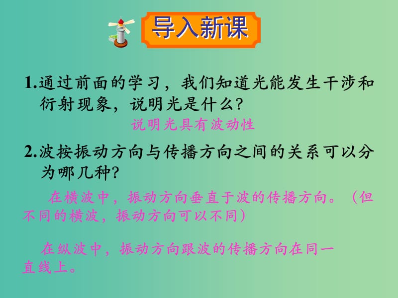 遼寧省大連市高中物理 第十三章 光 13.6 光的偏振課件 新人教版選修3-4.ppt_第1頁(yè)