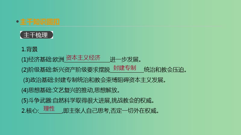 全品复习方案2020届高考历史一轮复习第14单元西方人文精神的起源及其发展第45讲启蒙运动课件新人教版.ppt_第3页