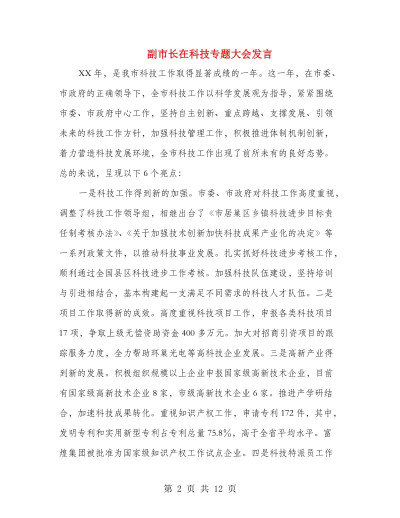 副市长在科技专题大会发言.doc_第2页