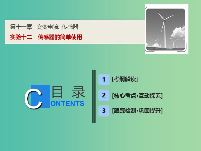 2019届高考物理一轮复习 第十一章 交变电流 传感器 实验十二 传感器的简单使用课件 新人教版.ppt_第1页