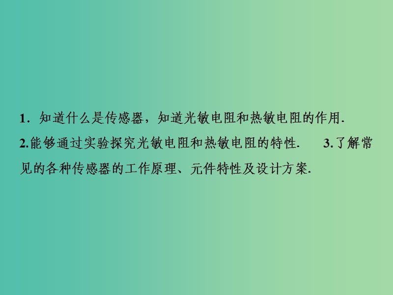 2019届高考物理一轮复习 第十一章 交变电流 传感器 实验十二 传感器的简单使用课件 新人教版.ppt_第3页