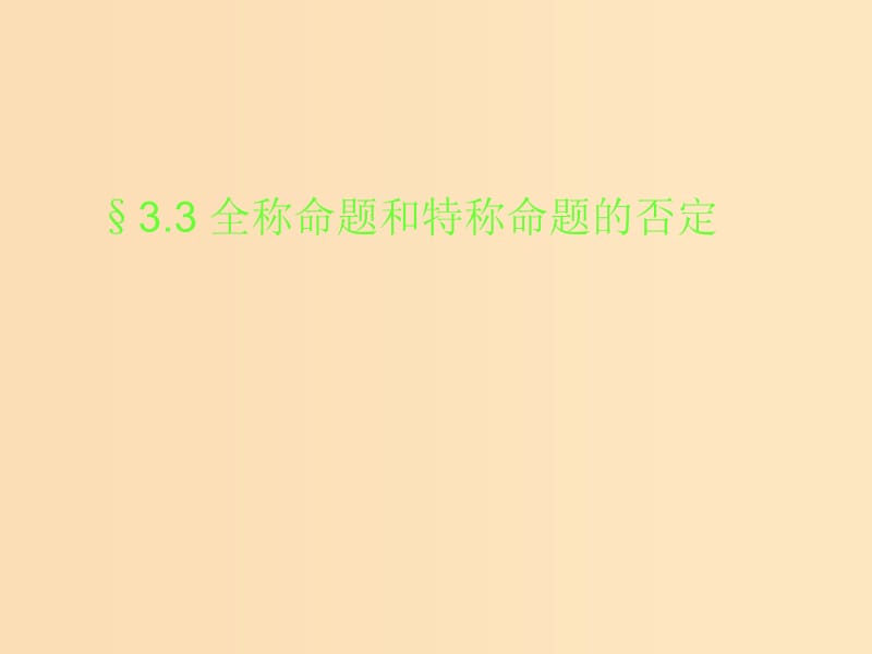 2018年高中數(shù)學(xué) 第一章 常用邏輯用語 1.3.3 全稱命題與特稱命題的否定課件6 北師大版選修2-1.ppt_第1頁