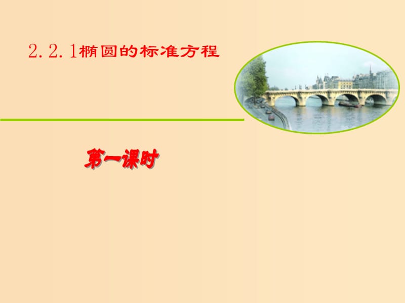 2018年高中数学 第二章 圆锥曲线与方程 2.2.1 椭圆的标准方程课件5 苏教版选修1 -1.ppt_第1页