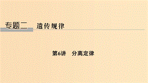 2019版高考生物總復習 第一部分 非選擇題必考五大專題 專題二 遺傳規(guī)律 第6講 分離定律課件.ppt