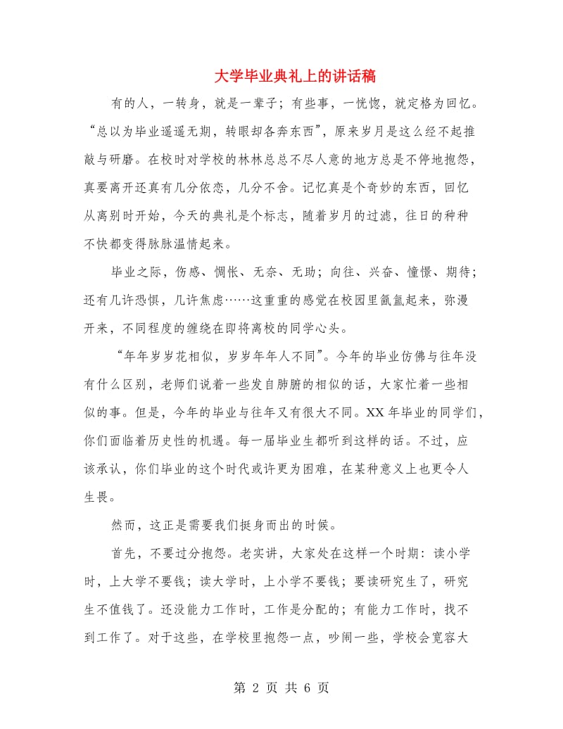 大学毕业典礼上的讲话稿.doc_第2页