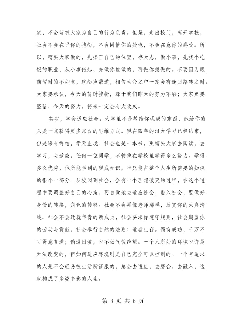 大学毕业典礼上的讲话稿.doc_第3页