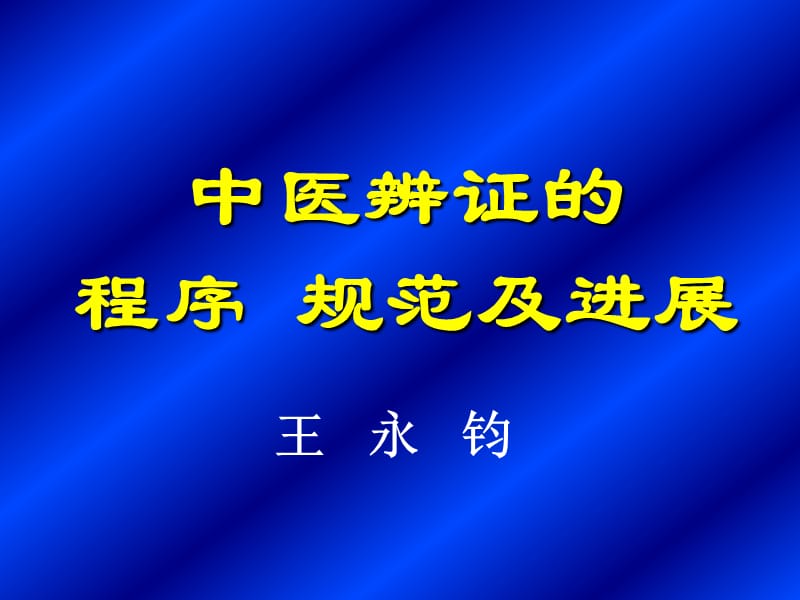 中医辨证的程序规范及进展.ppt_第1页