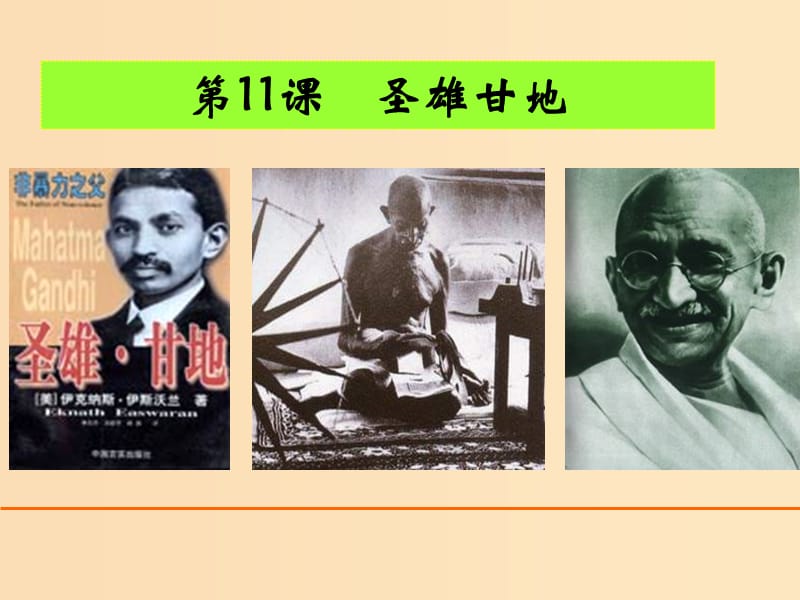 2018-2019学年高中历史 第三单元 资产阶级政治家 3.11 圣雄甘地课件1 岳麓版选修4.ppt_第1页