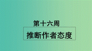 2019版高考英語大一輪復(fù)習(xí) 小課堂天天練 第16周 推斷作者態(tài)度課件 新人教版.ppt