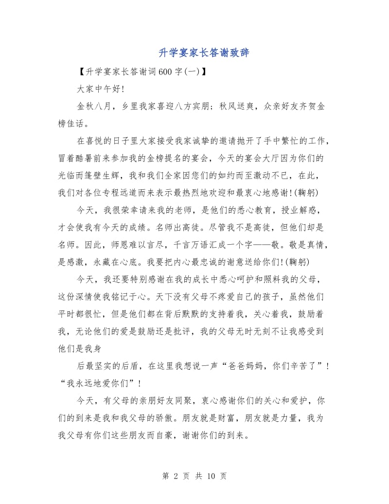 升学宴家长答谢致辞.doc_第2页