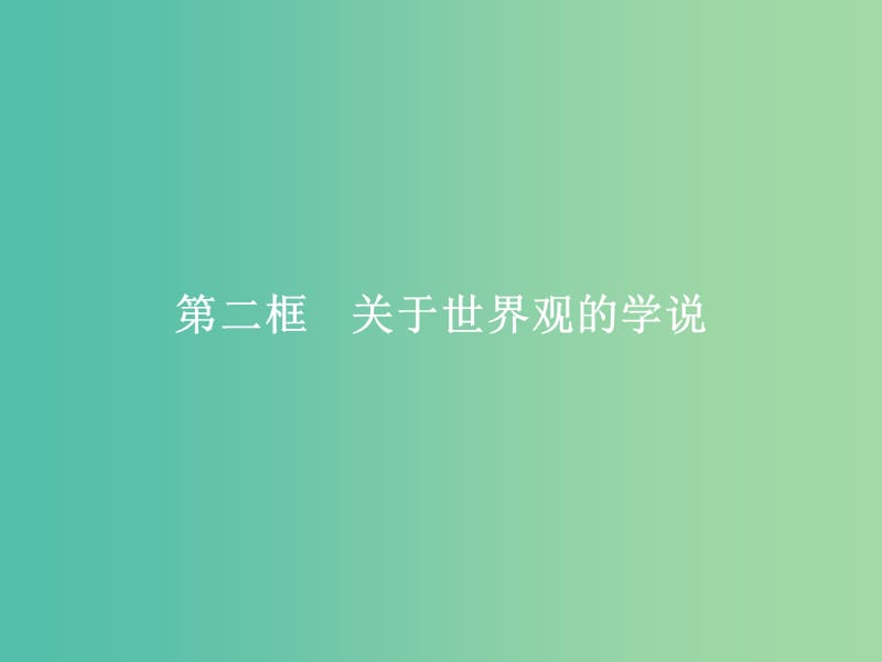 2019版高中政治 第一单元 生活智慧与时代精神 1.2 关于世界观的学说课件 新人教版必修4.ppt_第1页