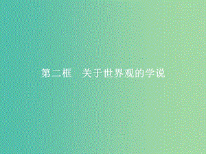 2019版高中政治 第一單元 生活智慧與時代精神 1.2 關于世界觀的學說課件 新人教版必修4.ppt