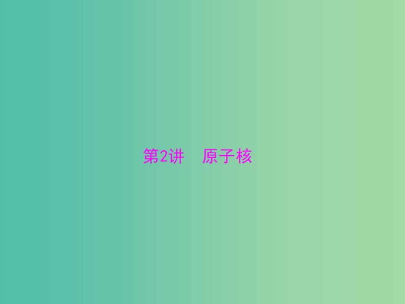 2019版高考物理一轮复习 专题十二 近代物理初步 第2讲 原子核课件.ppt_第1页