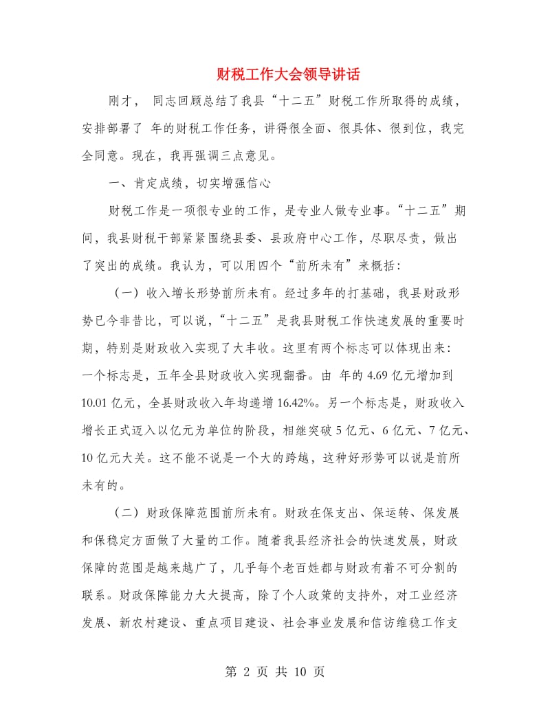 财税工作大会领导讲话.doc_第2页