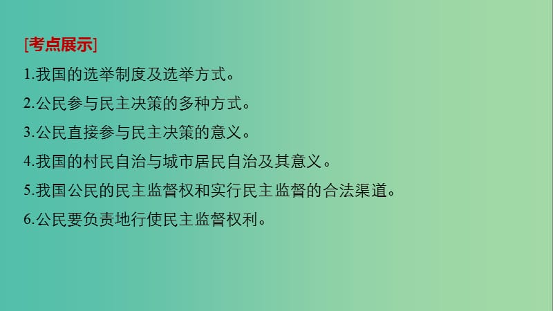 高考政治一轮复习第五单元公民的政治生活第13课我国公民的政治参与课件新人教版.ppt_第2页