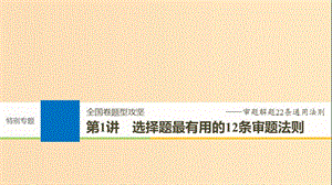 2019版高考歷史大一輪復習 特別專題 第1講 選擇題最有用的12條審題法則課件 岳麓版必修3.ppt