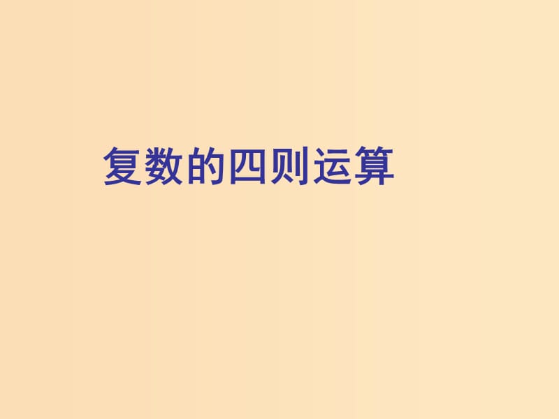 2018年高中數(shù)學 第三章 數(shù)系的擴充與復數(shù) 3.2.1 復數(shù)的加法與減法課件2 新人教B版選修2-2.ppt_第1頁