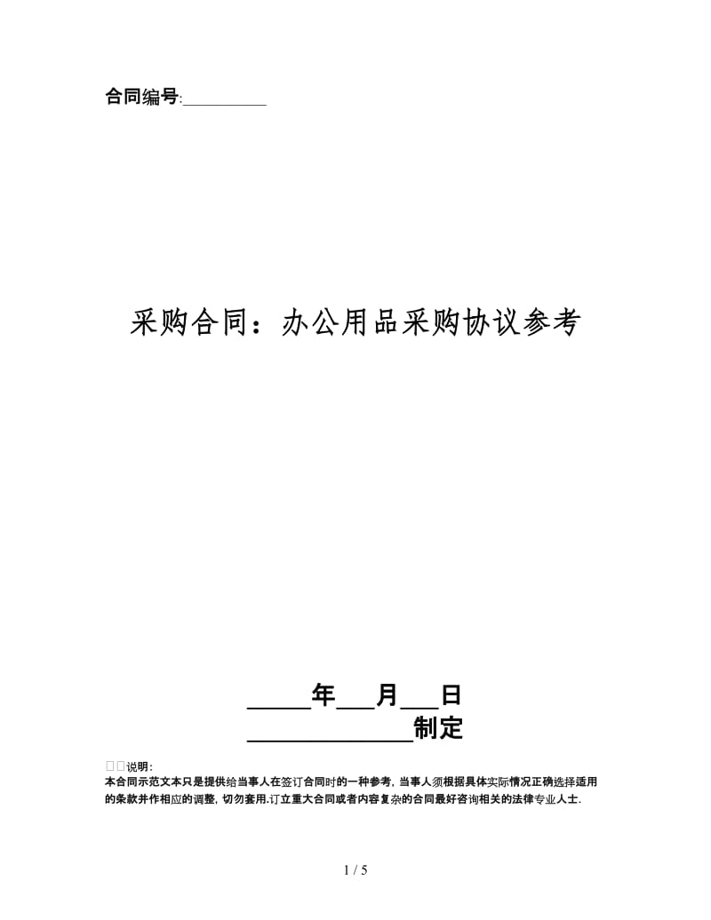 采购合同：办公用品采购协议.doc_第1页