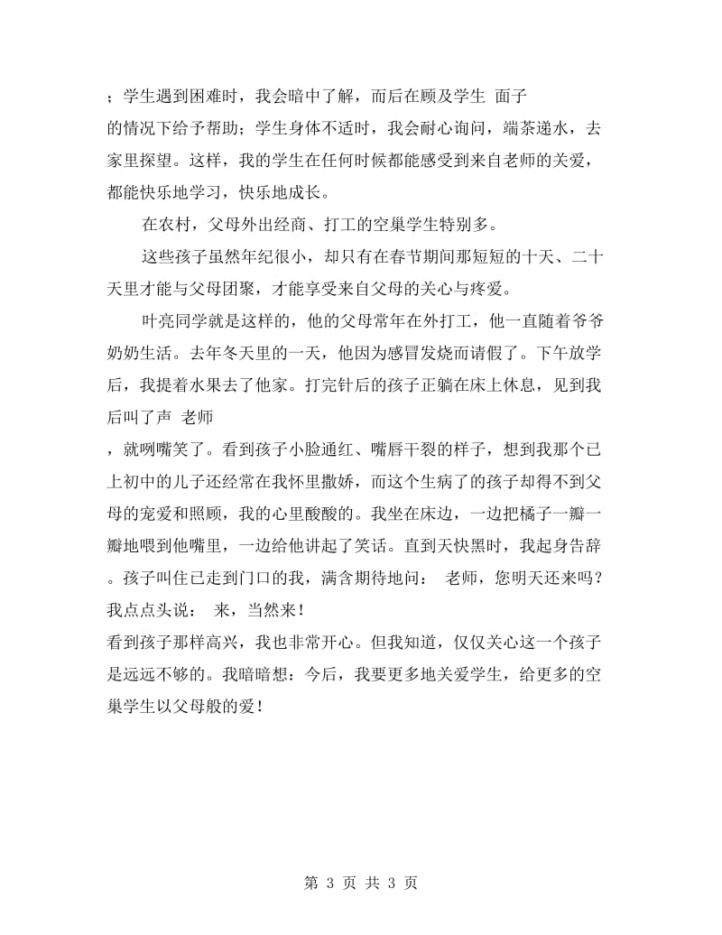 师德模范代表发言稿.doc_第3页