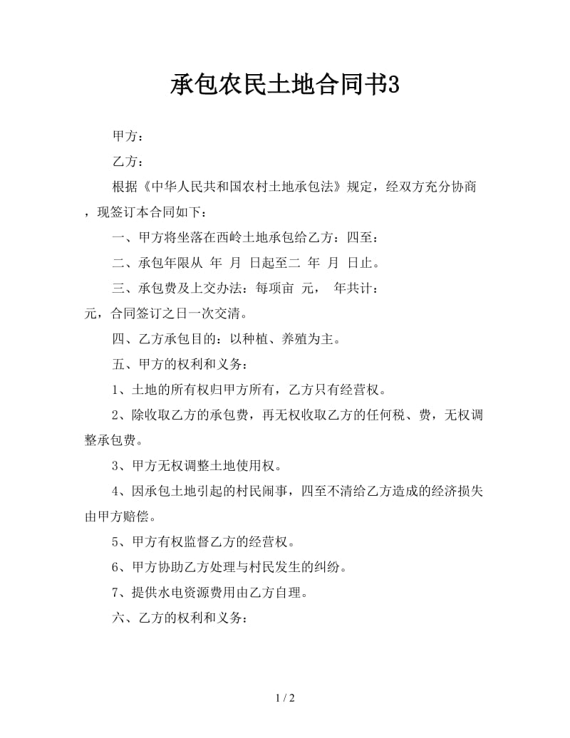 承包农民土地合同书3参考.doc_第1页